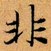 赵孟頫非书法图片