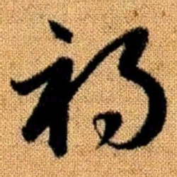 赵孟頫祸书法图片