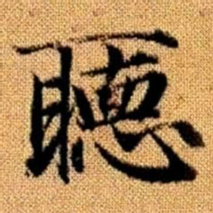 赵孟頫听书法图片