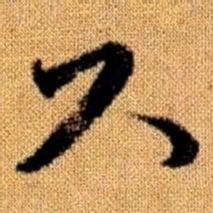 赵孟頫尺书法图片