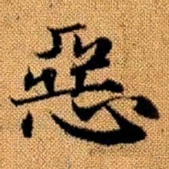 赵孟頫恶书法图片