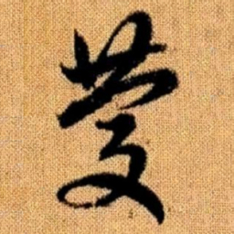 赵孟頫庆书法图片