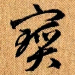 赵孟頫宝书法图片