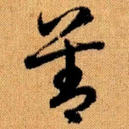赵孟頫善书法图片