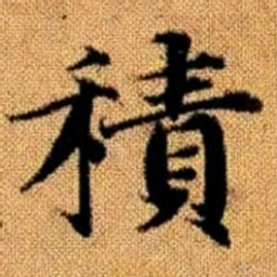 赵孟頫积书法图片