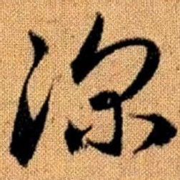 赵孟頫深书法图片