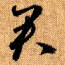 赵孟頫君书法图片