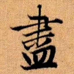 赵孟頫尽书法图片