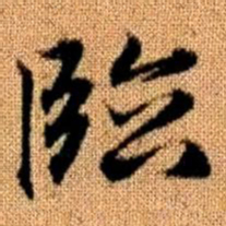 赵孟頫临书法图片