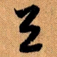 赵孟頫与书法图片