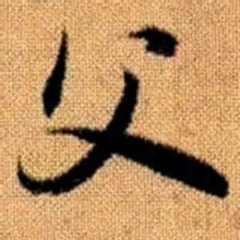 赵孟頫父书法图片