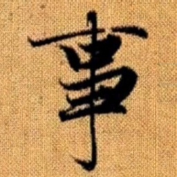 赵孟頫事书法图片