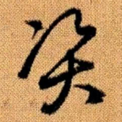 赵孟頫资书法图片