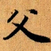 赵孟頫父书法图片