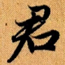 赵孟頫君书法图片