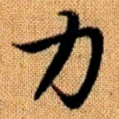 赵孟頫力书法图片