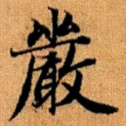 赵孟頫严书法图片