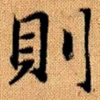 赵孟頫则书法图片