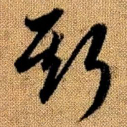 赵孟頫斯书法图片