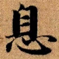 赵孟頫息书法图片
