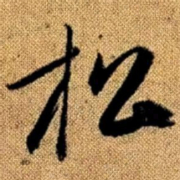 赵孟頫松书法图片