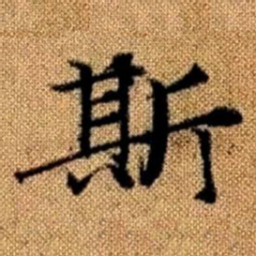 赵孟頫斯书法图片