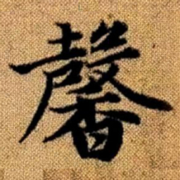 赵孟頫馨书法图片