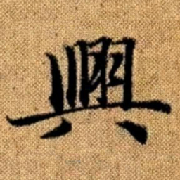 赵孟頫兴书法图片