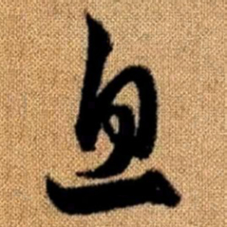 赵孟頫息书法图片