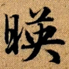 赵孟頫映书法图片