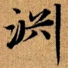 赵孟頫渊书法图片