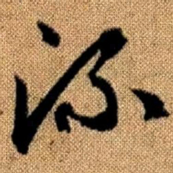 赵孟頫流书法图片