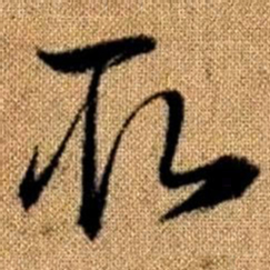 赵孟頫取书法图片