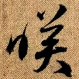 赵孟頫映书法图片