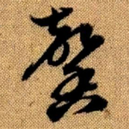 赵孟頫馨书法图片