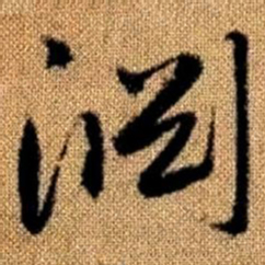 赵孟頫渊书法图片