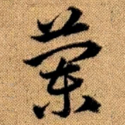 赵孟頫兰书法图片