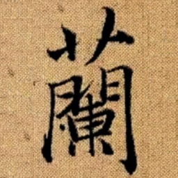 赵孟頫兰书法图片