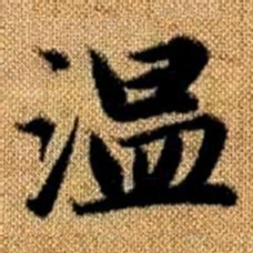 赵孟頫温书法图片