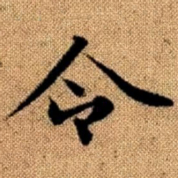 赵孟頫令书法图片