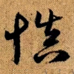 赵孟頫慎书法图片