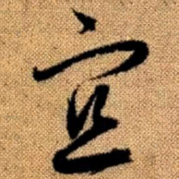 赵孟頫宜书法图片