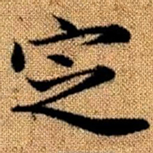 赵孟頫定书法图片