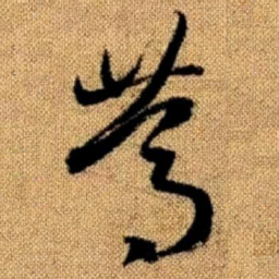 赵孟頫笃书法图片