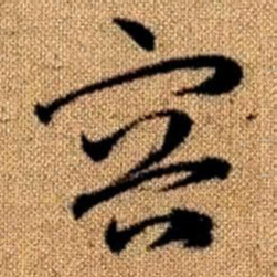 赵孟頫容书法图片