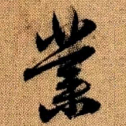 赵孟頫业书法图片
