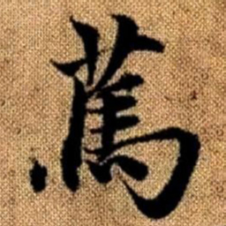 赵孟頫笃书法图片