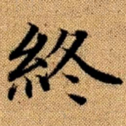 赵孟頫终书法图片