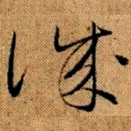 赵孟頫诚书法图片