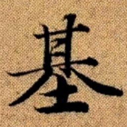 赵孟頫基书法图片